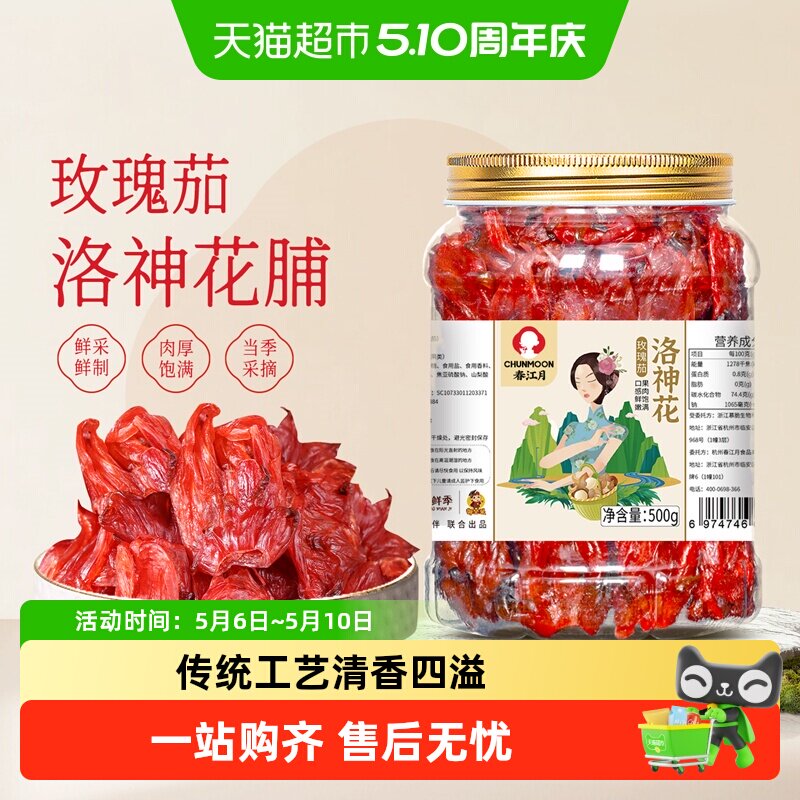 春江月洛神花果脯大罐装玫瑰花脯蜜饯即食玫瑰茄干零食酸甜