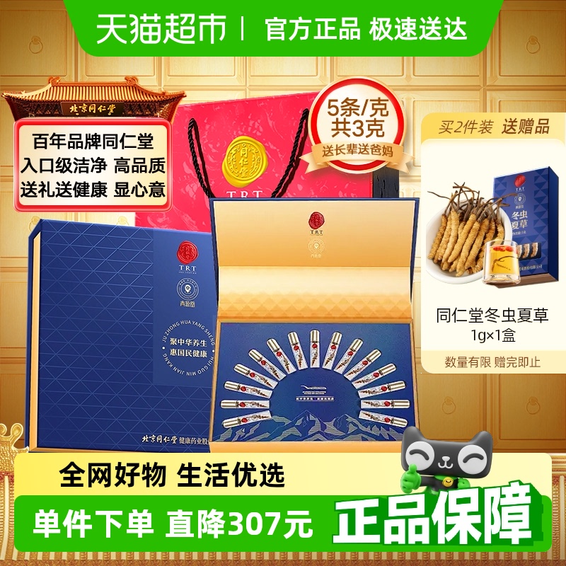 【正宗同仁堂品牌】北京同仁堂冬虫夏草节日礼盒礼品送长辈正品3g