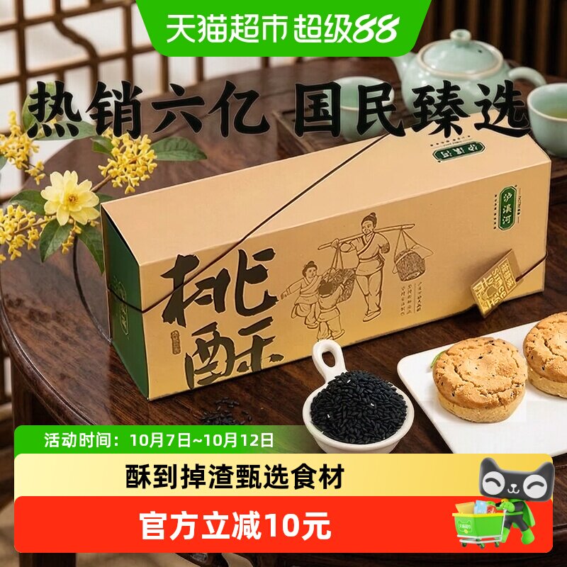 泸溪河原味桃酥礼盒装320g南京中式糕点心老式零食下午茶送礼