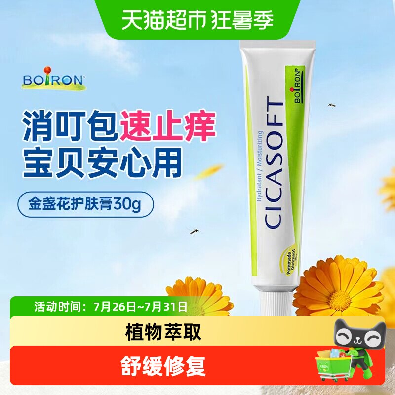 Boiron宝弘金盏花舒缓止痒膏