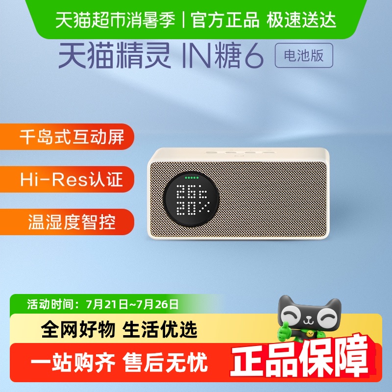 天猫精灵in糖6电池版智能音箱