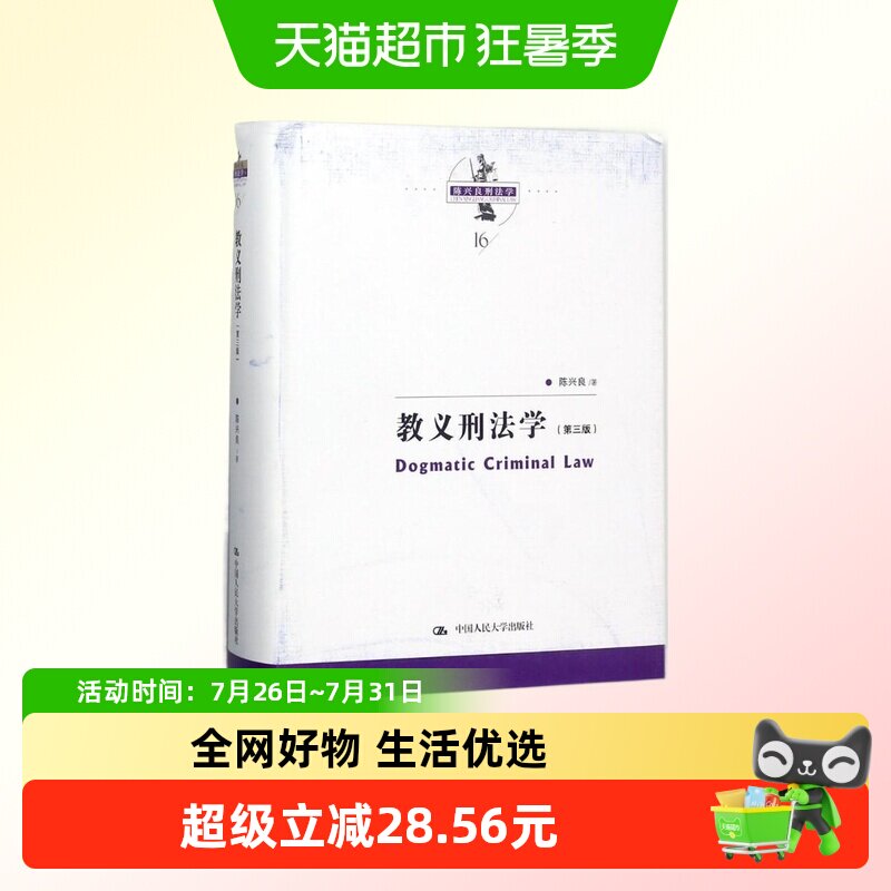 教义刑法学 三版  陈兴良著 中国人民大学出版社 新华书店 - 实物图