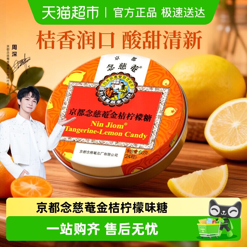 京都念慈菴进口金桔柠檬味润喉糖果零食送主播老师护嗓子硬糖实用
