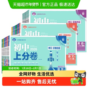 2026春初中上分卷必刷题下册上册七年级八九年级数学语文英语物理
