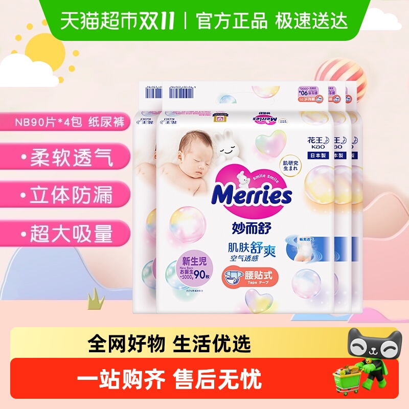 进口花王妙而舒纸尿裤NB90片*4包超薄透气干爽新生婴儿尿片尿不湿