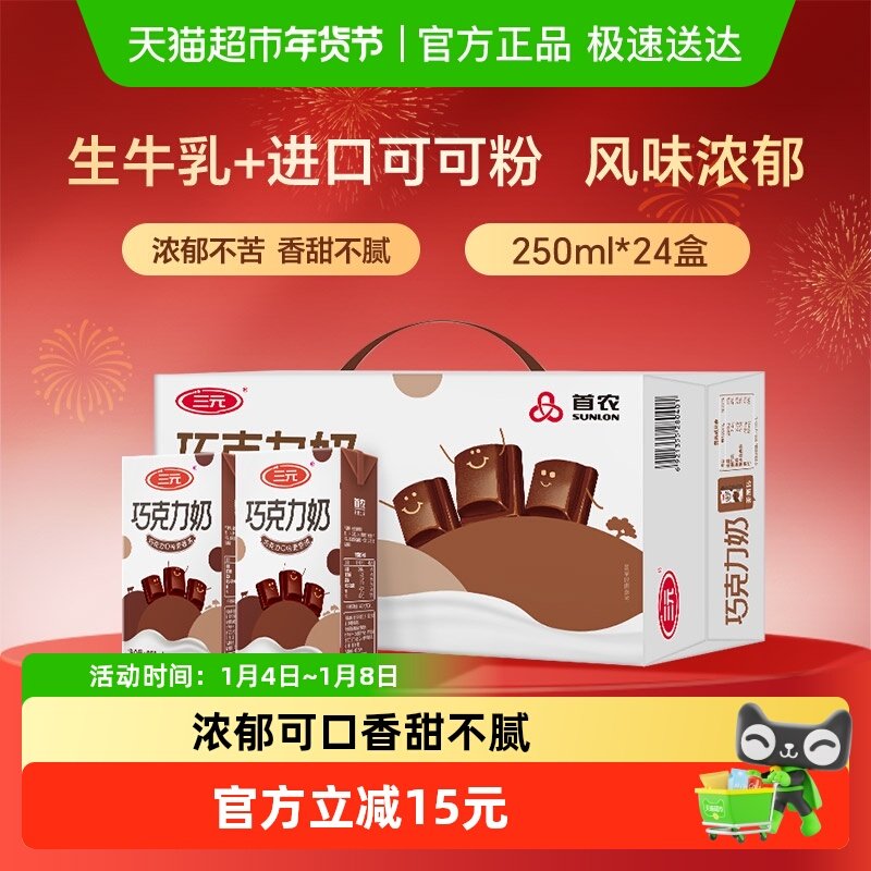 三元巧克力风味牛奶 —  香滑可可  经典配制