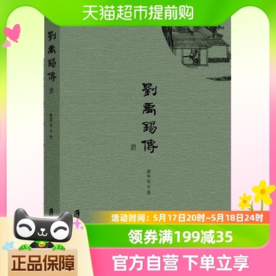 正版包邮 刘禹锡传刘禹锡生平事迹唐诗鉴赏中国古诗词人物传记