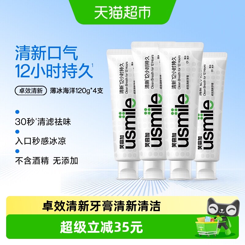usmile笑容加卓效清新牙膏120g*4