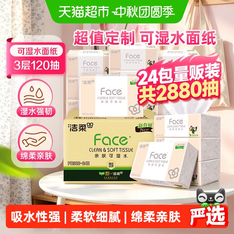 洁柔抽纸120抽*24包 29元 - 86线报