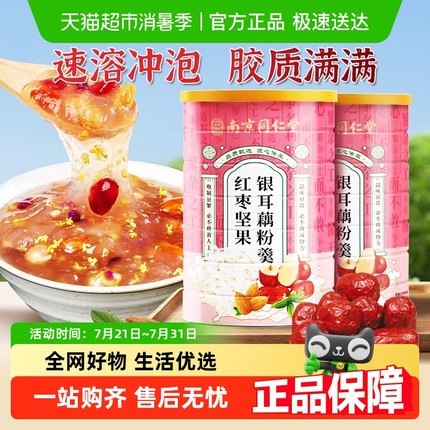 南京同仁堂红枣坚果银耳藕粉羹营养早餐食品冲泡即食