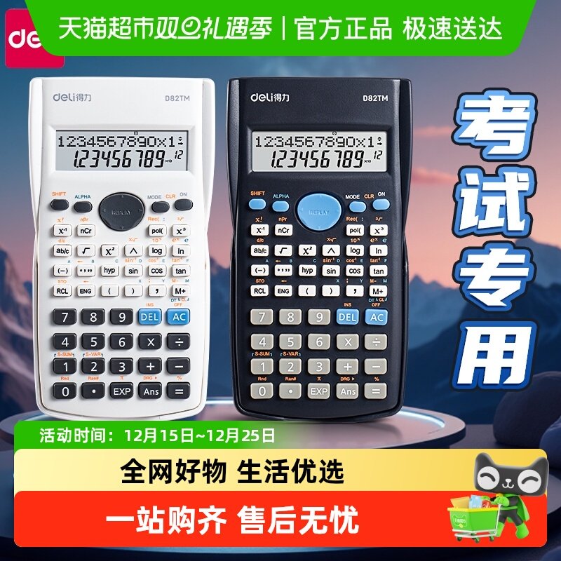 得力函数计算器考试专用