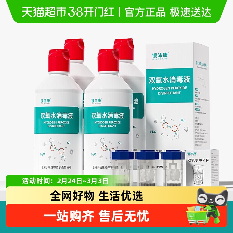 镜沐康双氧水消毒液硬性角膜塑形镜OK镜RGP除蛋白清洁杀菌护理