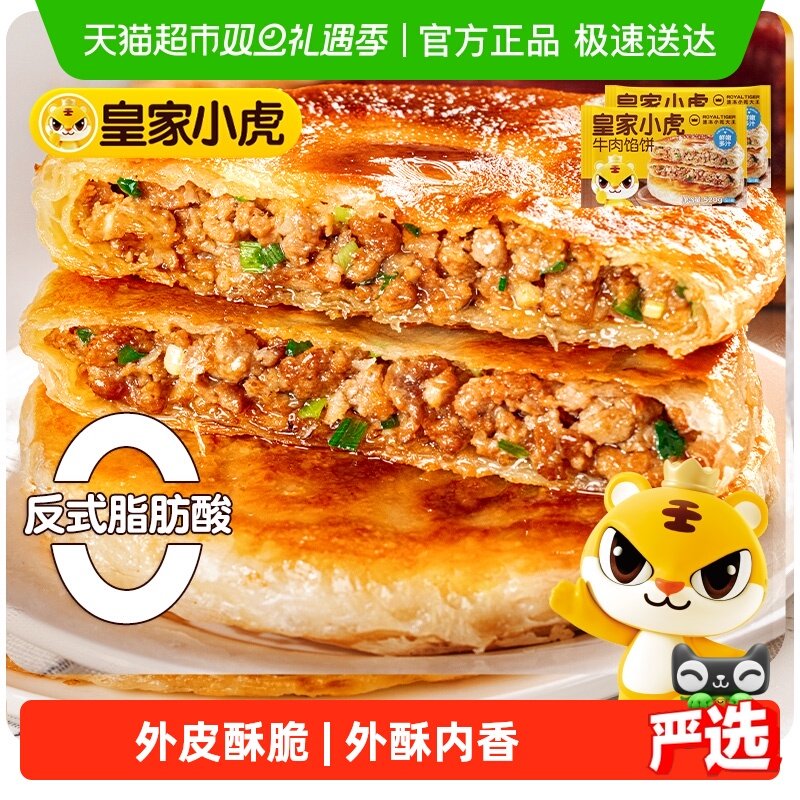 皇家小虎牛肉馅饼早餐速食半成品