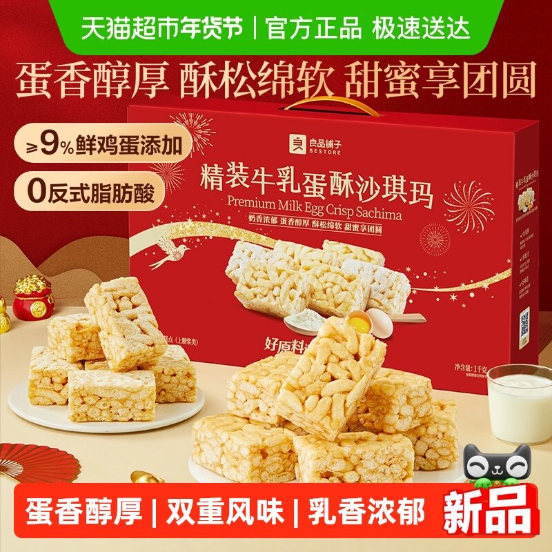 良品铺子精装牛乳蛋酥沙琪玛营养早餐零食传统糕点心过年货送礼盒