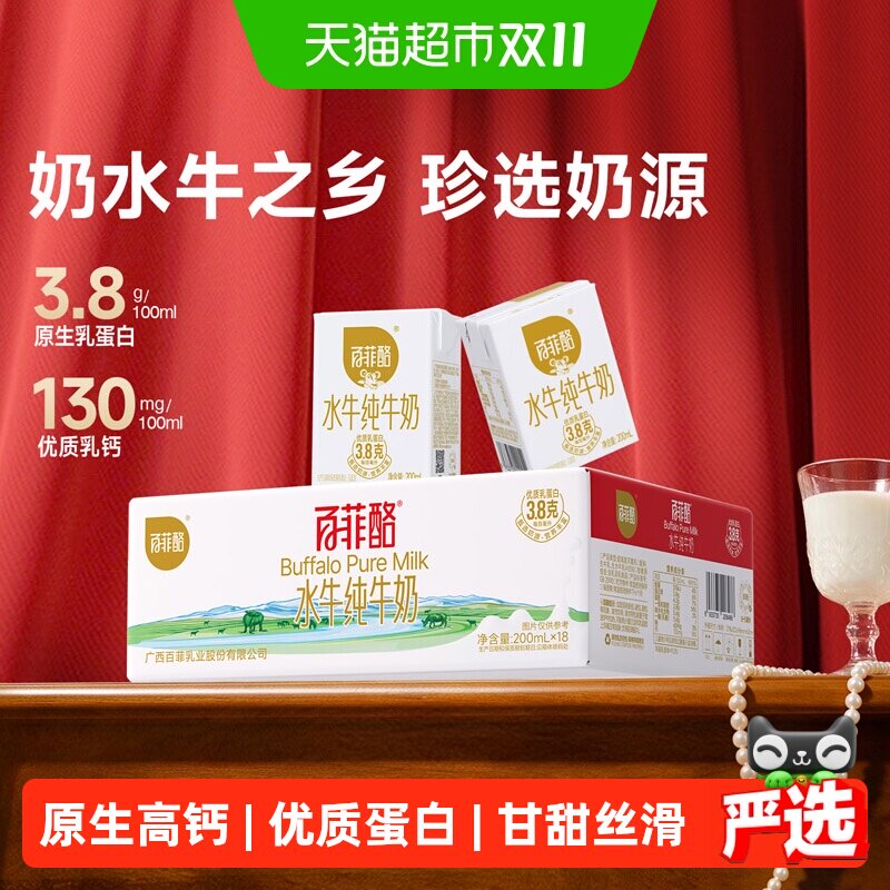 【下拉详情页享优惠】百菲酪水牛纯牛奶200ml*18盒儿童成长牛奶