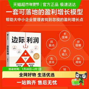 边际利润 张楠 著 管理 用财务思维发现被忽视的盈利机会 中小企