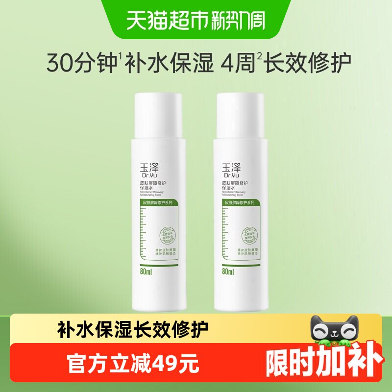玉泽皮肤修护保湿水80ml*2瓶 7.5元/瓶 - 86线报