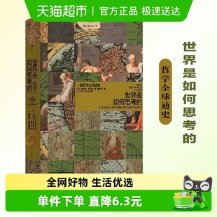 巴吉尼著 世界是如何思考 朱利安 英 一幅视 一部哲学全球通史