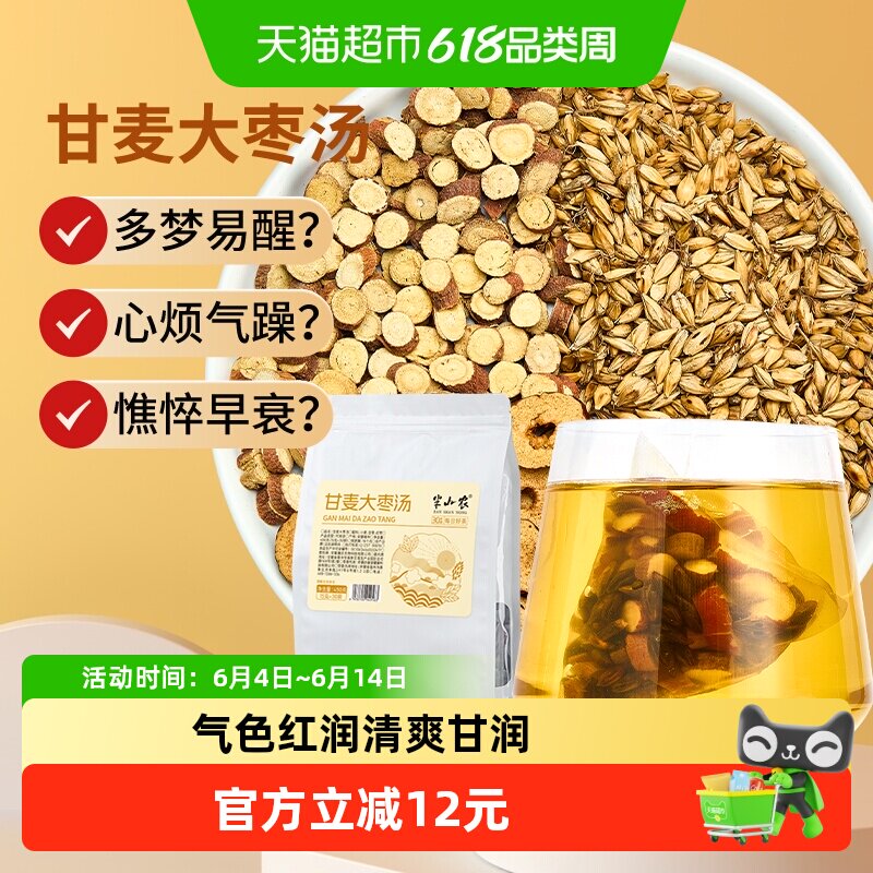半山农甘麦大枣汤450g免煮浮淮小麦甘草红枣中药材止汗旗舰茶店