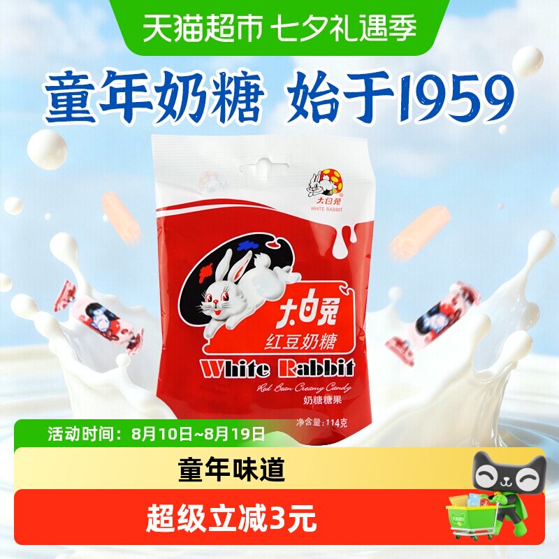 大白兔红豆味奶糖114g糖果软糖牛奶糖婚庆喜糖儿童童年零食