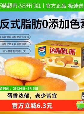 达利园糕点注心蛋黄派1350g约55枚休闲零食营养早餐蛋糕礼盒整箱