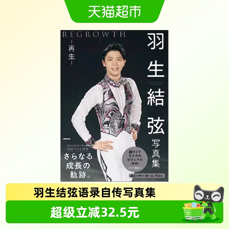 羽生結弦写真集 再生 REGROWTH 大型本 氷上の王子 公式写真书 - 实物图