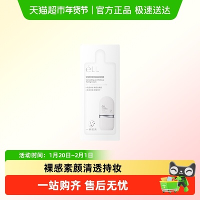 ELL小样滤镜修颜隔离素颜霜