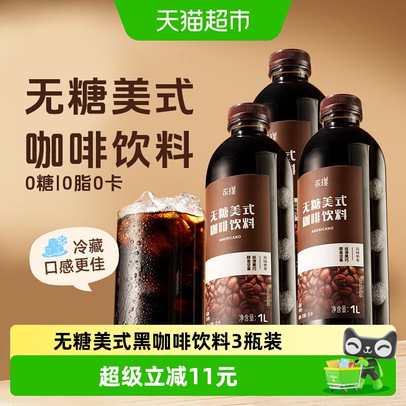 永璞无糖美式即饮咖啡唤醒早晨图片