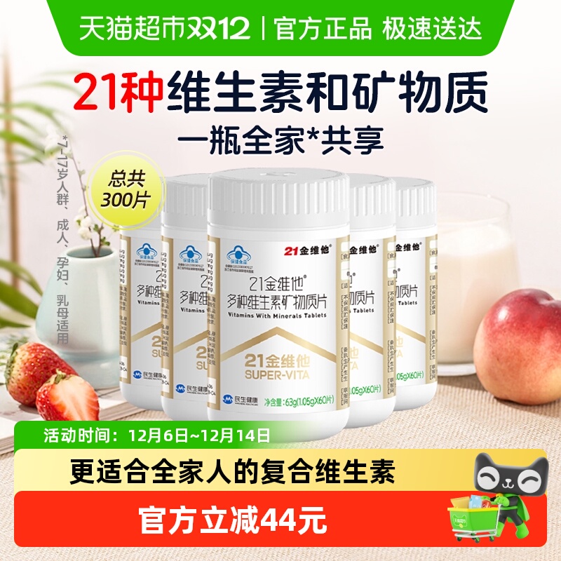21金维他通用复合维生素60片*5瓶