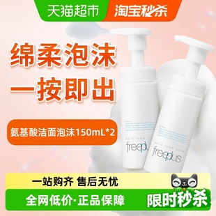 芙丽芳丝氨基酸洁面泡沫150ml Freeplus 优惠 2瓶 下拉享秒杀