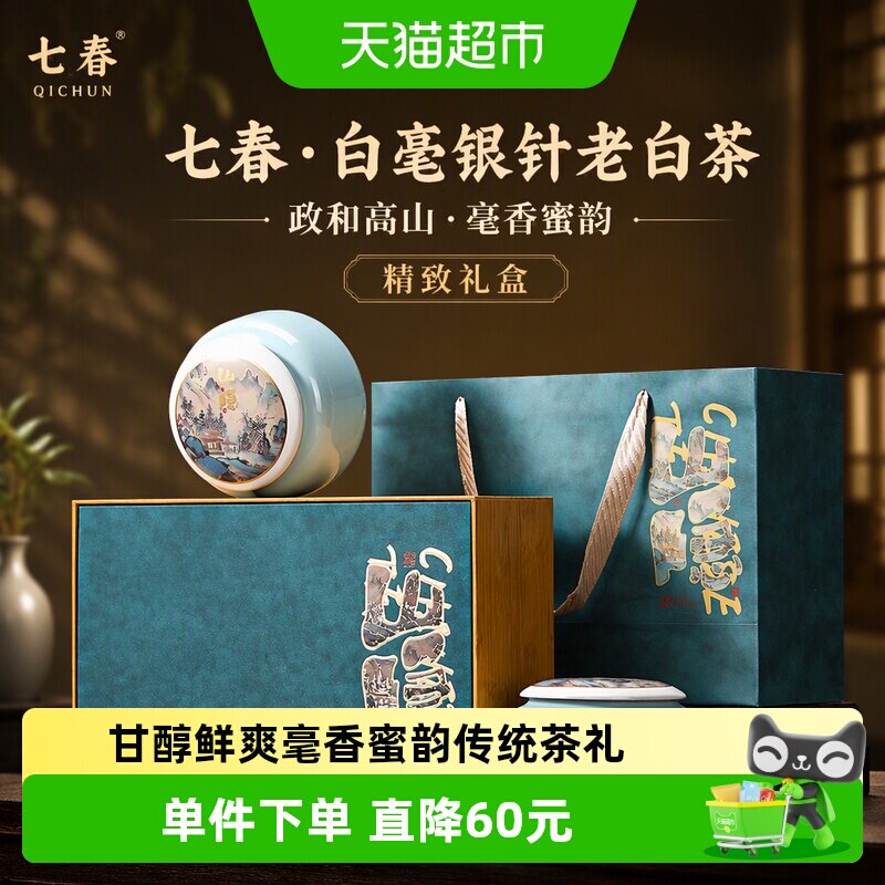 七春 白毫银针 老白茶礼盒150g散茶政和高山茶叶中秋送礼送长辈