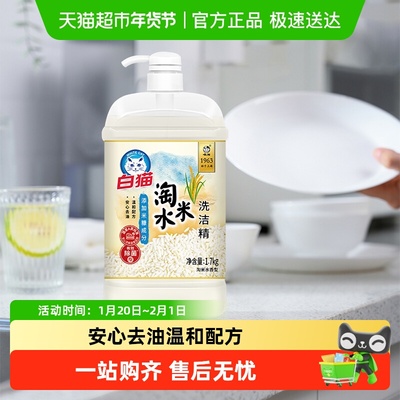 白猫淘米水洗洁精1.7/瓶