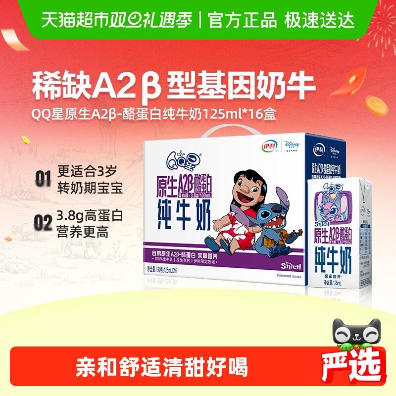 伊利QQ星A2β-酪蛋白纯牛奶16盒