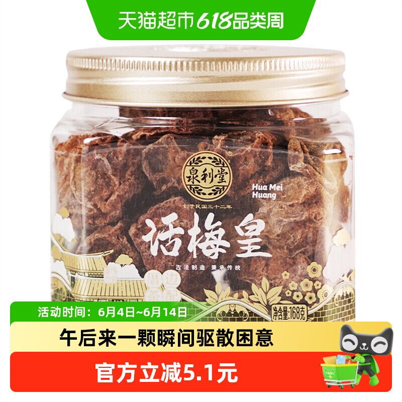 泉利堂话梅皇168g 盒装梅干蜜饯果脯果干休闲零食酸甜话梅肉梅子