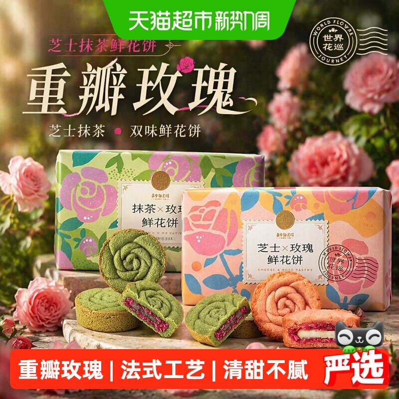 嘉华鲜花饼芝士抹茶玫瑰酥糕点传统糕点心甜品礼盒装送礼礼盒长辈