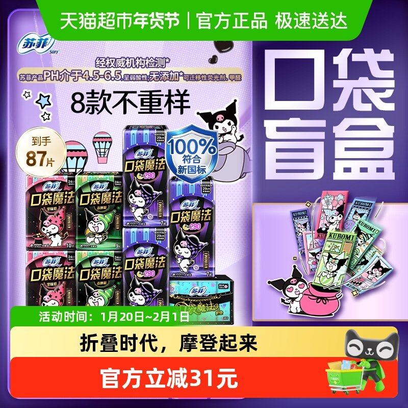 苏菲卫生巾口袋魔法摩登系列便携日夜组合箱装姨妈巾,洗护清洁剂/卫生巾/纸/香薰,卫生巾,淘宝优惠券,粉丝福利购,淘宝优惠卷