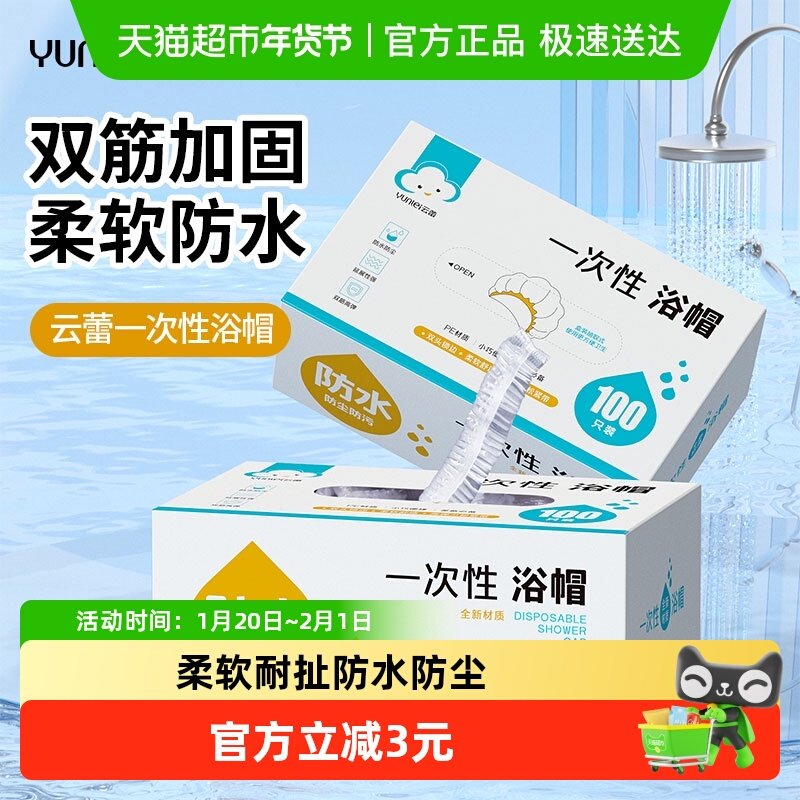 云蕾一次性浴帽成人女款发膜帽加厚洗澡防水淋浴帽染发帽100只,家庭/个人清洁工具,浴帽,淘宝优惠券,粉丝福利购,淘宝优惠卷