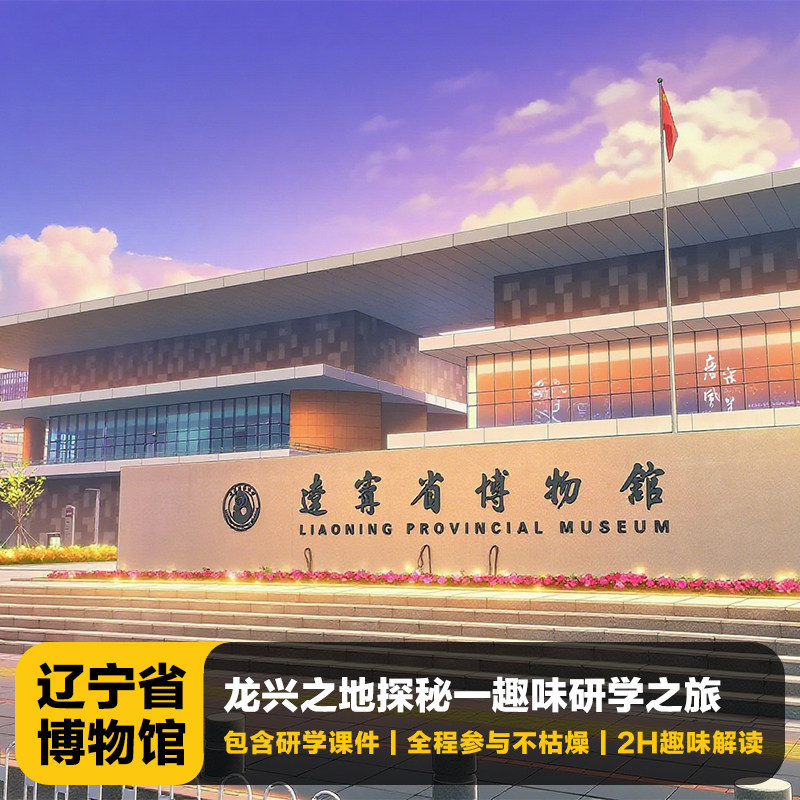 辽宁省博物馆讲解