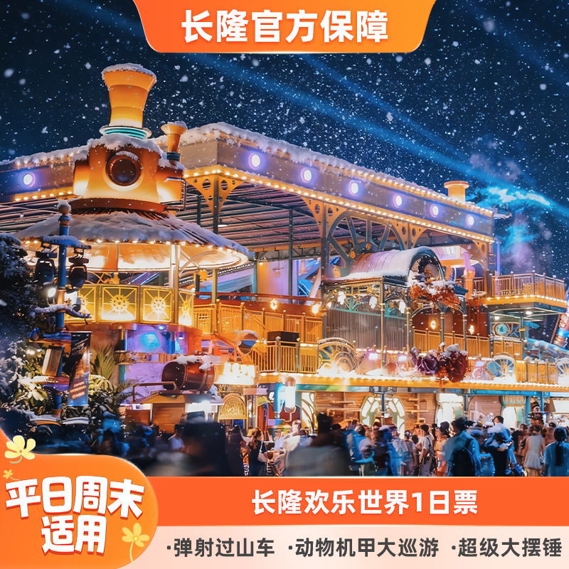 广州长隆欢乐世界门票