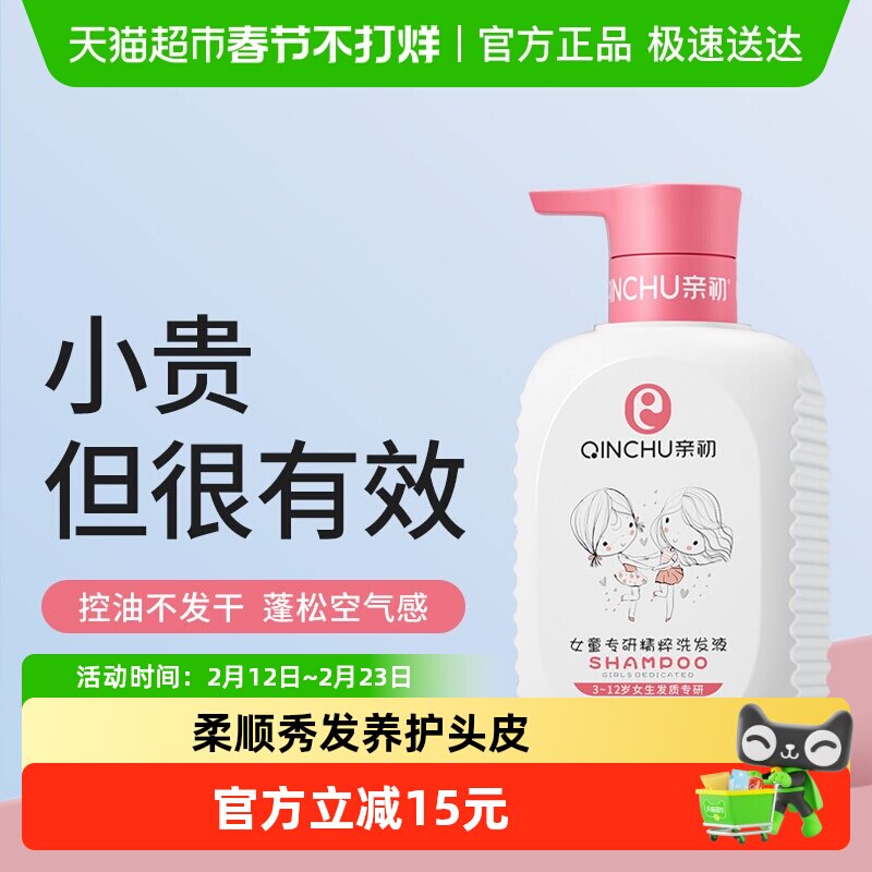 亲初儿童洗发水儿专用女孩3-15岁女童洗发露宝宝柔顺洗头膏护发素