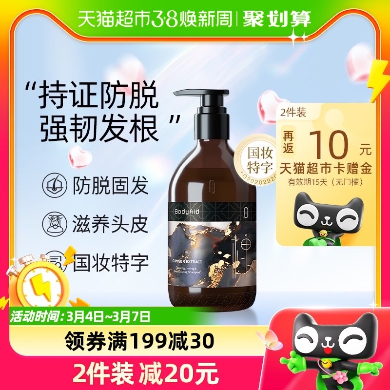 【金星推荐】BodyAid博滴琴叶生姜防脱育发洗发水300ml控油蓬松