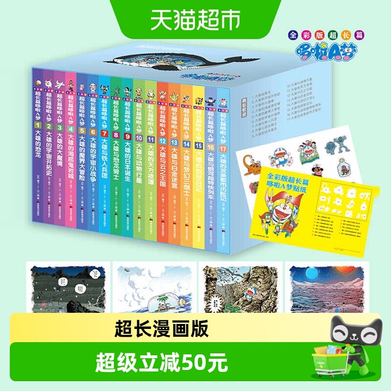 全彩版超长篇哆啦A梦1-17卷 藤子·F·不二雄 机器猫珍藏版漫画书
