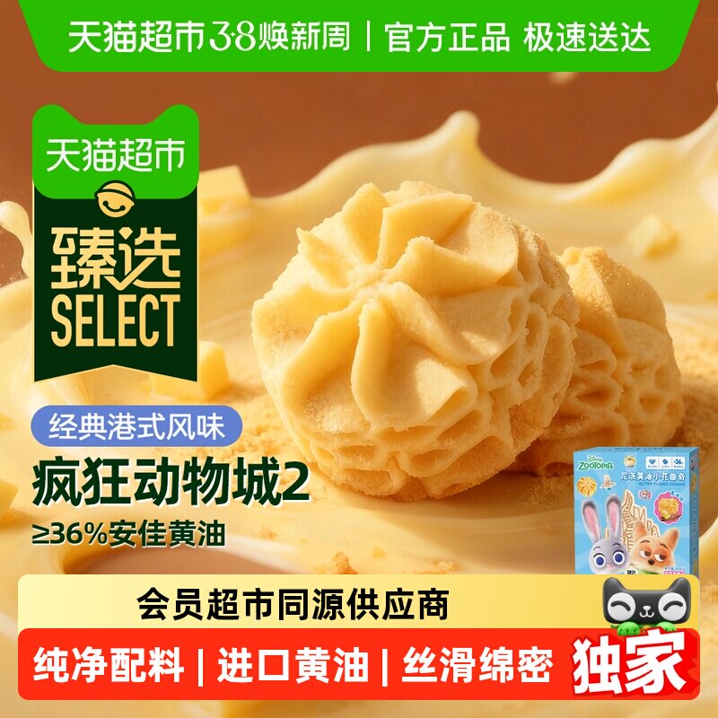 臻选疯狂动物城2联名黄油曲奇饼干糕点0添加伴手送礼盒儿童零食 - 天猫超市出品