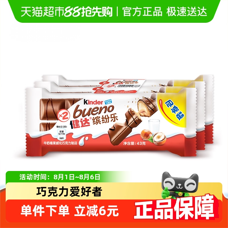 费列罗健达缤纷乐巧克力43g*3袋