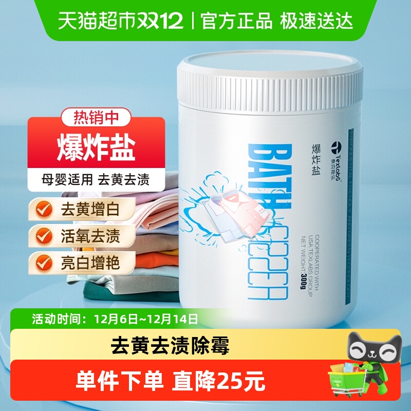 泰克斯乐爆炸盐洗衣去污渍强去黄