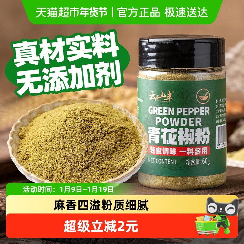 云山半香辛料青花椒粉60g农家青麻椒家用绿麻椒干货藤椒粒粉,粮油调味/速食/干货/烘焙,香辛料/干调类,淘宝优惠券,粉丝福利购,淘宝优惠卷
