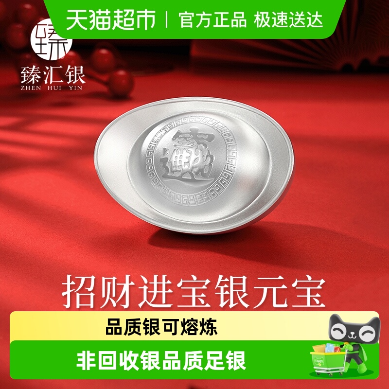 中国白银臻汇银银元宝足银999