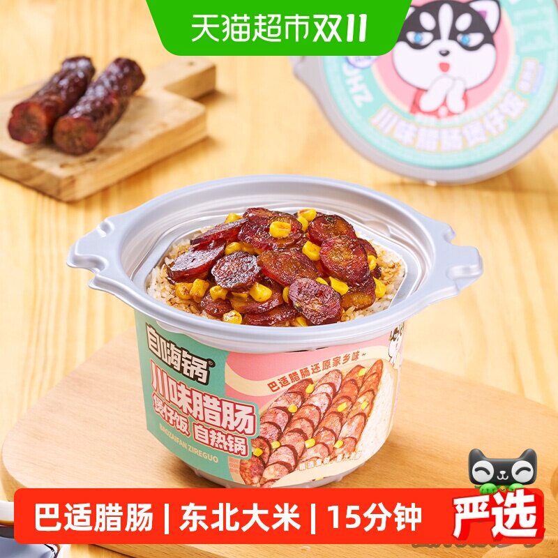 自嗨锅自热米饭川味腊肠煲仔饭263g办公室夜宵懒人出游方便速食