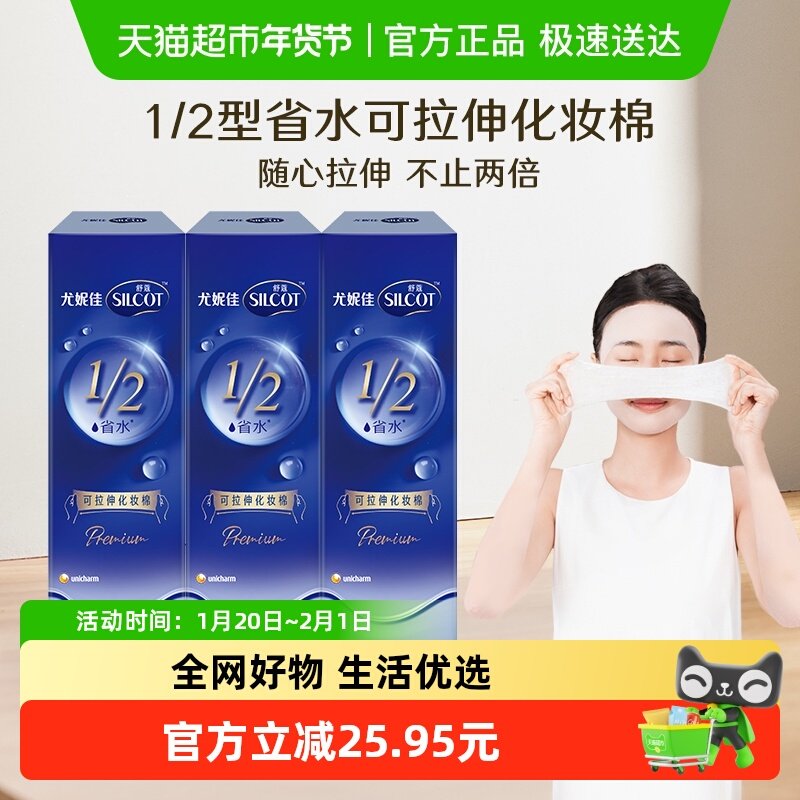 Silcot/舒蔻尤妮佳1/2型省水可拉伸水绷带化妆棉80片*3盒,彩妆/香水/美妆工具,化妆棉/湿敷棉,淘宝优惠券,粉丝福利购,淘宝优惠卷