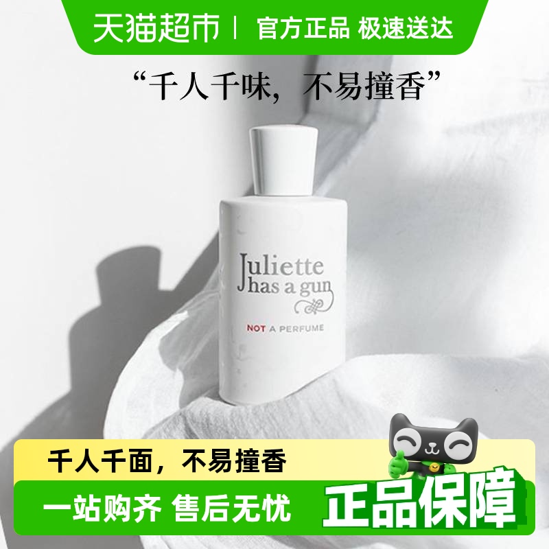 佩枪朱丽叶我不是香水正装